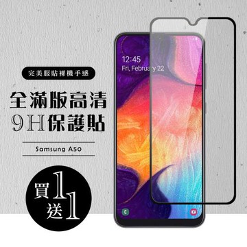三星 A30 保護貼 A50 保護貼 買一送一滿版黑框玻璃鋼化膜