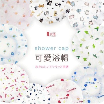 伴佳家 妝漾 花心浴帽 防水浴帽  鬆緊帶 頭髮  乾浴帽 洗澡用具  包頭巾 洗頭帽