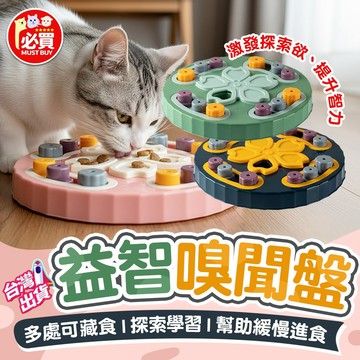 ❤️必買❤️ 寵物益智藏食盤 藏食玩具 益智玩具 嗅聞玩具 飼料碗 狗狗玩具 狗狗益智玩具 狗狗玩具 寵物玩具 寵物用品