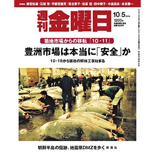 週刊金曜日 2018年10 5号 [雑誌]