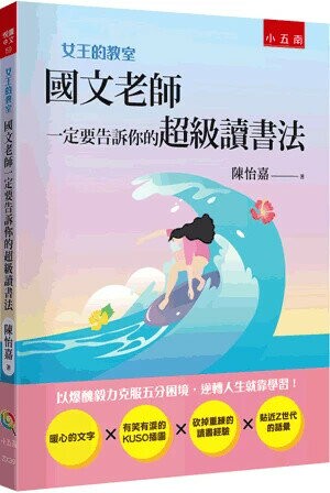 女王的教室. 2, 國文老師一定要告訴你的超級讀書法 (2版) 陳怡嘉著 2024 小五南