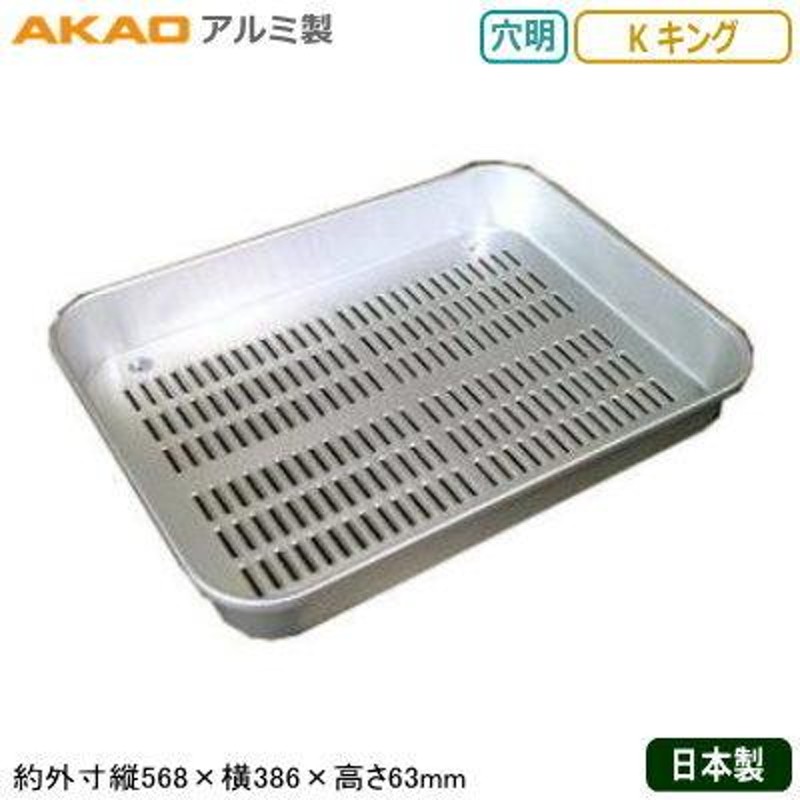 角バット アルミ製 日本製 AKAO アルマイト 穴明 大型バット K キング 業務用 調理道具 厨房用品 キッチン用品 スタッキングOK KB |  LINEブランドカタログ