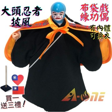 【A-ONE 匯旺】大頭忍者 布袋戲偶 練功偶 有內體可換衣 (送台灣國旗熱燙布貼 戲偶架) 懷舊功夫 布偶人偶手偶玩偶