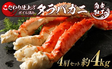 タラバ 脚 ボイル済み 冷凍 シュリンク済み 4肩セット 約4kg BM176