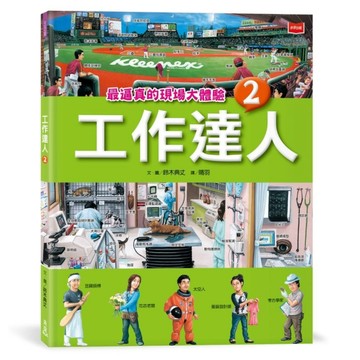 工作達人2：最逼真的現場大體驗