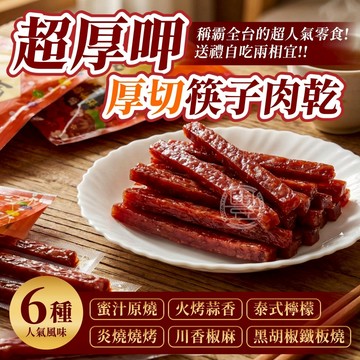 【萬泰豐團購】現貨【覓香 筷子肉乾】重量包300g   8種口味 厚切多汁 獨立包裝  伴手禮  最新效期