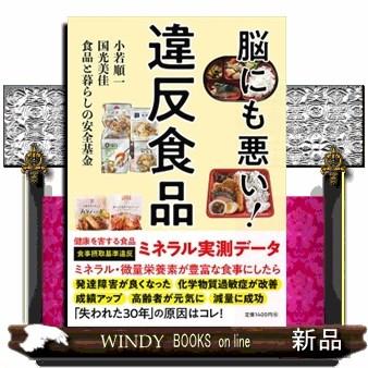 脳にも悪い！違反食品