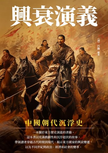 【電子書】興衰演義：中國朝代沉浮史