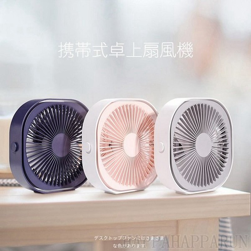扇風機 蒸れない 熱中症対策usb充電式小型 超軽量 おしゃれ 涼しい 夏用 冷感曇り防止 卓上扇風機 ミニ扇風機 小型 強風 360 調整可能 充電式 卓上式 21 通販 Lineポイント最大0 5 Get Lineショッピング