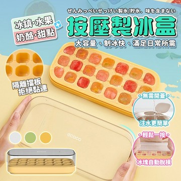 [泰格爾]ecoco 多功能按壓製冰盒 密封不串味 食品級矽膠冰格 不沾手 21格冰格 快速脫模 簡單製冰 C374