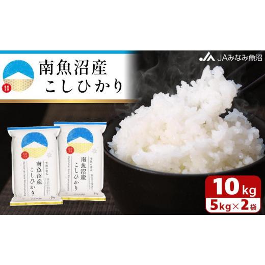 ふるさと納税 新潟県 南魚沼市 雪国の恵み 南魚沼産こしひかり10kg ＼新米からパッケージリニューアル／