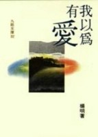 我以為有愛[二手書_普通]