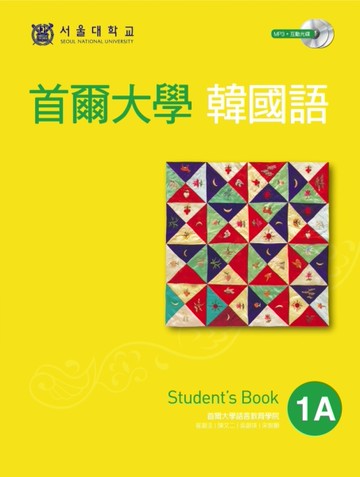 首爾大學韓國語：1A（雙光碟版：1互動光碟＋1MP3）