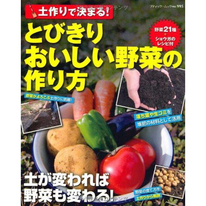 土作りで決まるとびきりおいしい野菜の作り方 (ブティック・ムックno.995)