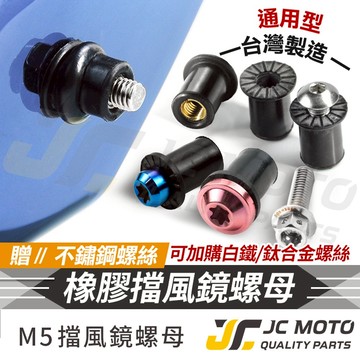 【JC-MOTO】 風鏡塞 風鏡螺絲 風鏡 風鏡固定塞 膨脹橡膠螺絲帽 擋風鏡 橡膠螺絲 鈦合金螺絲 鈦螺絲