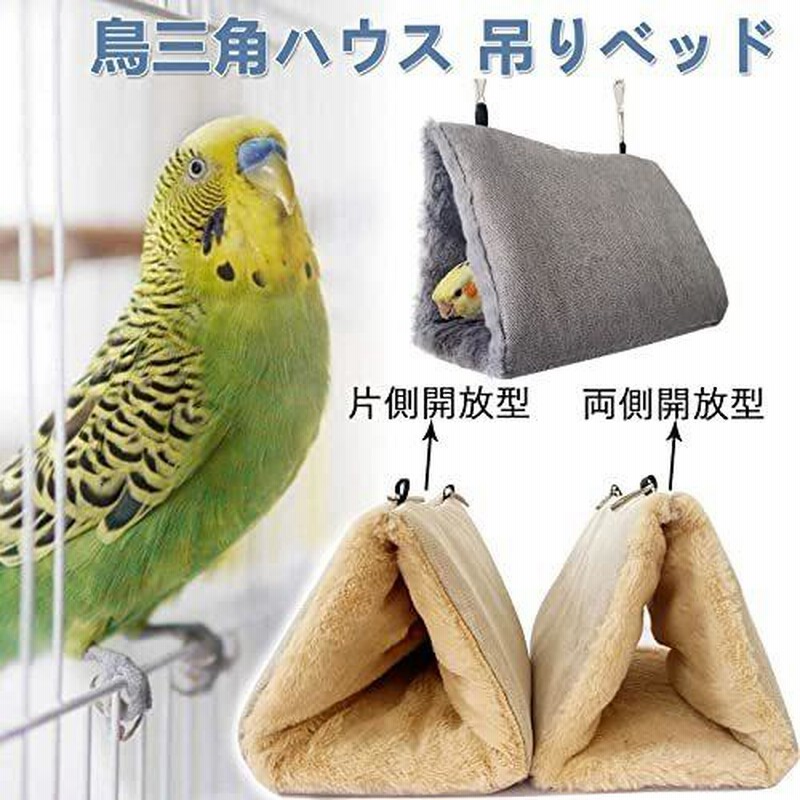 ☆大人気商品☆ バードテント テント フック付き 小動物 ハンモック 防寒 おうち