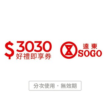 [寵愛禮]【遠東SOGO百貨】3030元好禮即享券(分次使用．無效期)