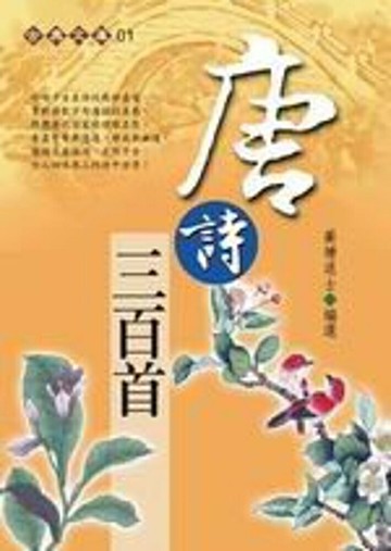 唐詩三百首(握可讀)