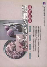 減肥必勝要訣[二手書_良好]