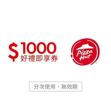 [美食必揪禮]【必勝客】1000元好禮即享券(分次使用．無效期)