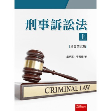 <麗文校園購>刑事訴訟法(上) 五版 盧映潔 、李鳳翔 9786263936515