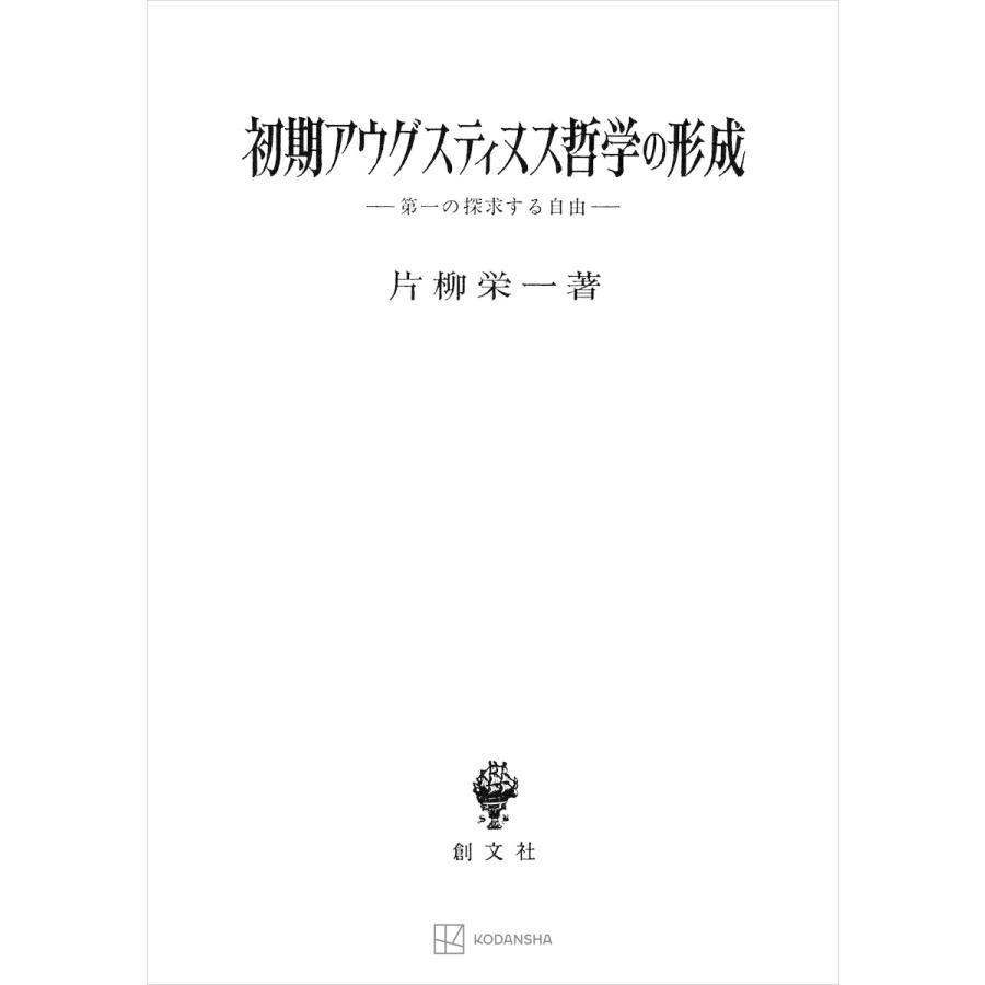 初期アウグスティヌス哲学の形成 第一の探求する自由 電子書籍版   片柳栄一