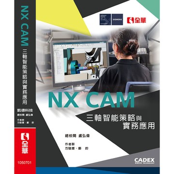全華-建宏 NX CAM三軸智能策略與實務應用 方駿憲、鄭 鈞 9786269315109 <建宏書局>