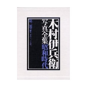 木村伊兵衛写真全集　昭和時代　　　第二巻   木村　伊兵衛