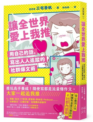 讓全世界愛上我推：用自己的話，寫出人人追蹤的社群爆文術[二手書_近全新]