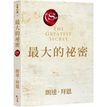 【方智】【現貨】最大的祕密 作者朗達．拜恩（Rhonda Byrne）