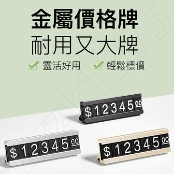 現貨免運🔥數字標價牌   價格條  價格標示  價格展示  展示架   數字標價  鋁合金  數字串  數字豆  價格牌