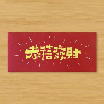 【恭禧發財 \ 2款供選擇】手作手繪 紅包袋 信封袋