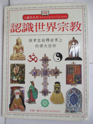【書寶二手書T9／宗教_RHW】認識世界宗教_蔡彥仁等著, JOHNBOWKER
