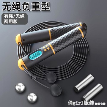 電子智慧計數跳繩有繩無繩兩用可拆負重學生考試運動健身可調節【摩可美家】