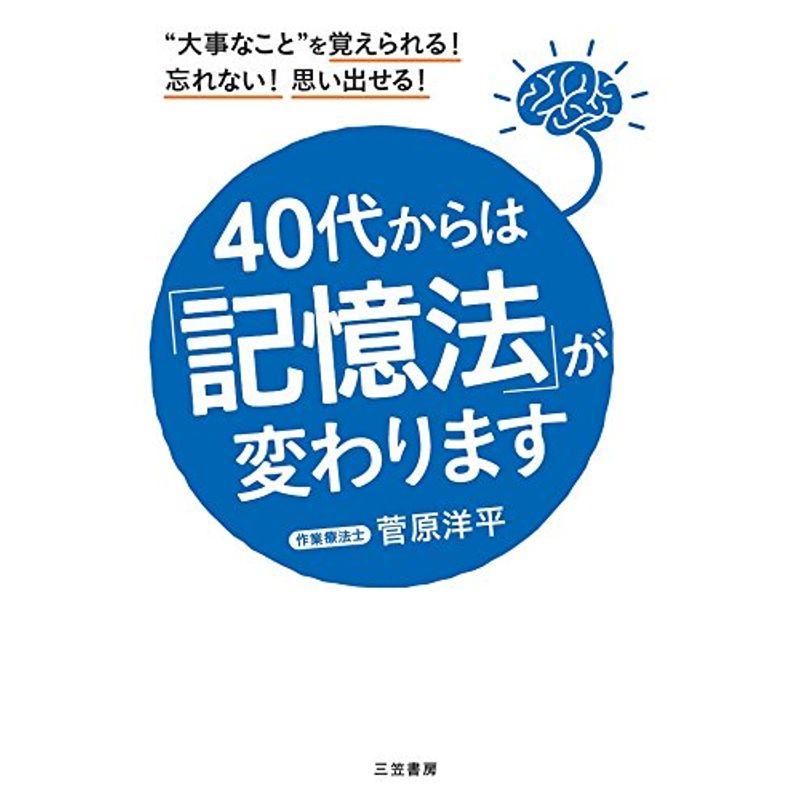 40代からは 記憶法 が変わります 大事なこと を覚えられる 忘れない 思い出せる