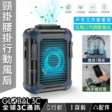 頸掛 腰掛風扇 USB充電 行動電源 三段風速 4000mAh大容量電池 外送員/工地工作必備