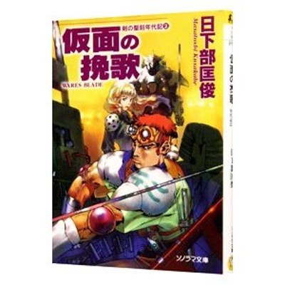 赤き矢と紅の風 聖刻の刃/朝日ソノラマ/日下部匡俊 - 文学/小説