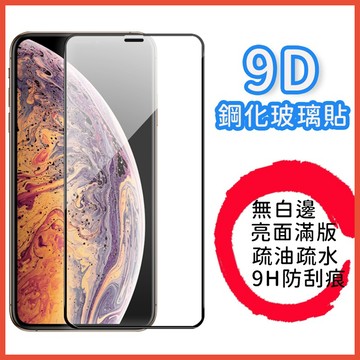 台灣現貨 iPhone滿版保護貼 11 12 13 Pro Max 9H 亮面保護膜 9D 5D 玻璃貼 黑框透明