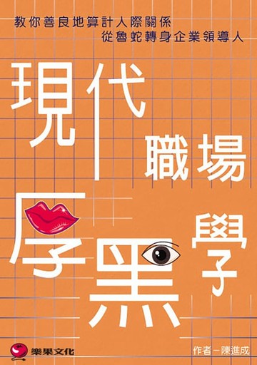 【電子書】現代職場厚黑學：教你善良地算計人際關係，從魯蛇轉身企業領導人