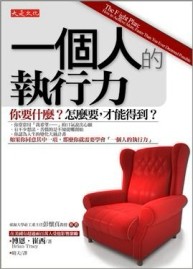 一個人的執行力：你要什麼？怎麼要，才能得到？[二手書_普通]