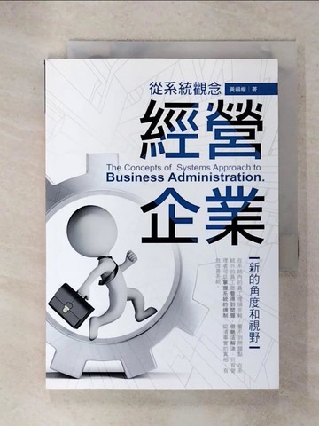 【書寶二手書T8／財經企管_XJN】從系統觀念經營企業_黃福權
