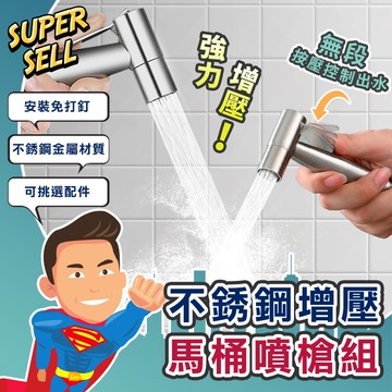 🌟不鏽鋼增壓馬桶噴槍沖洗器組🌟(現貨快出)馬桶沖洗器免治沖洗器/增壓沖洗器/不銹鋼衛浴噴槍/沖洗器/衛浴清潔【超級賣】