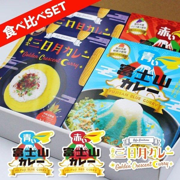 ご当地カレー食べ比べセット 三日月カレー2個 青い富士山カレー1個 赤い富士山カレー1個