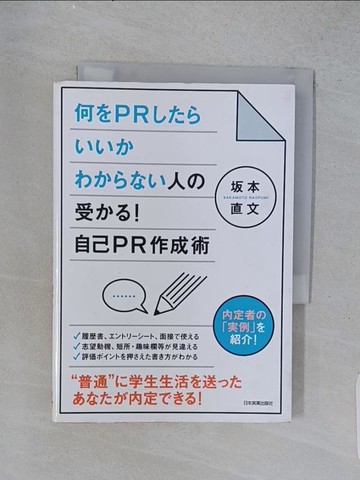 【書寶二手書T1／行銷_U54】何?ＰＲ???????????人?受??！自己ＰＲ作成術_日文_?本直文