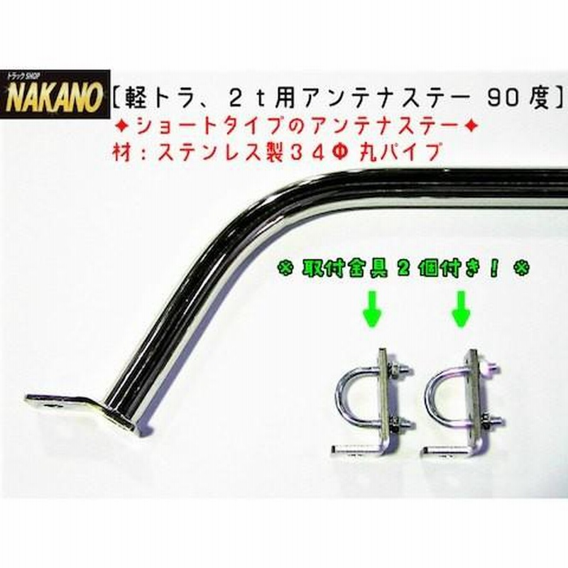 トラック用 アンテナステー 90° ショートサイズ 標準ルーフ用 軽トラ 