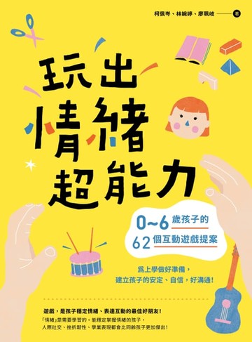 【電子書】玩出情緒超能力