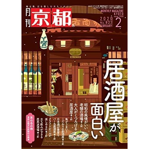 月刊京都2020年2月号雑誌