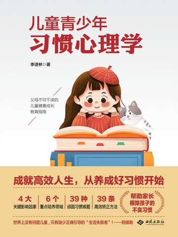 【電子書】儿童青少年习惯心理学
