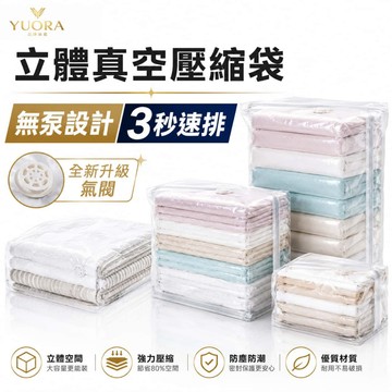 YUORA品牌旗艦 立體真空壓縮袋 立體壓縮袋 棉被收納袋 棉被真空袋 真空機 衣服壓縮袋 真空收納袋 真空 可重複使用