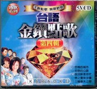台語金鑽點歌 第四輯 5VCD